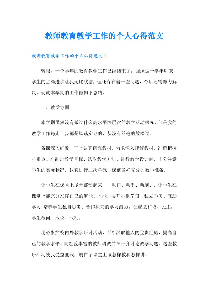 教师教育教学工作的个人心得范文