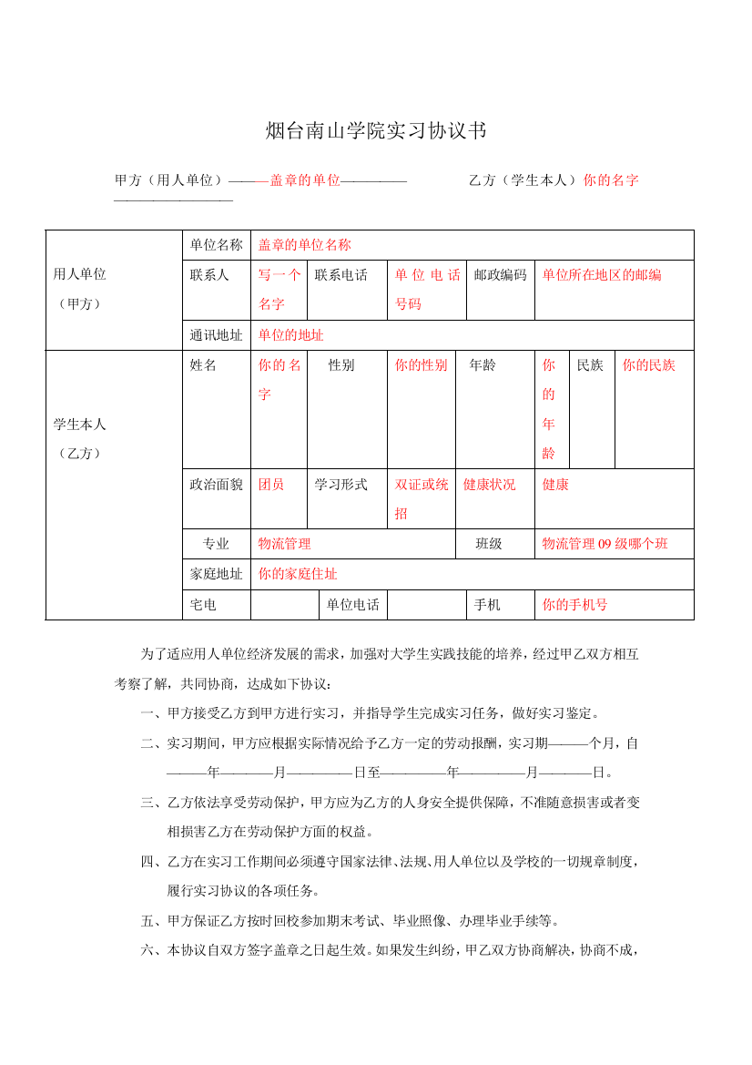 填写范本——实习协议书