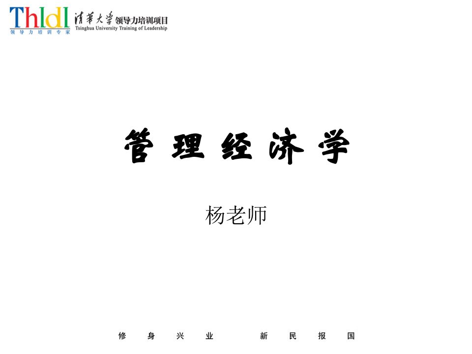 管理经济学-杨老师