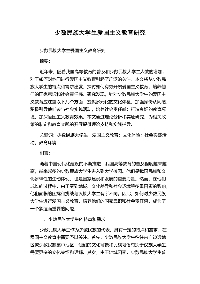 少数民族大学生爱国主义教育研究