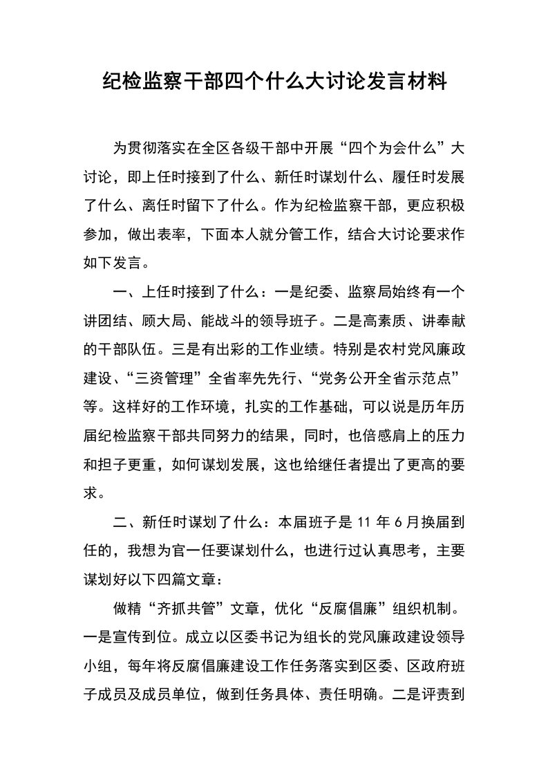 纪检监察干部四个什么大讨论发言材料