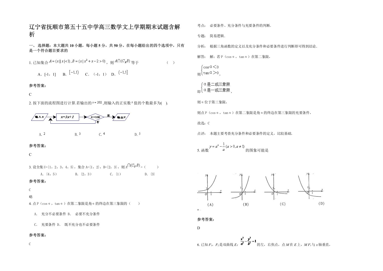 辽宁省抚顺市第五十五中学高三数学文上学期期末试题含解析