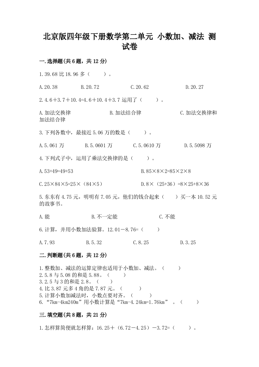 北京版四年级下册数学第二单元-小数加、减法-测试卷推荐