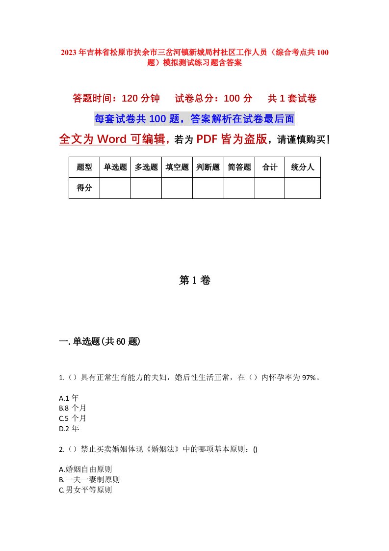 2023年吉林省松原市扶余市三岔河镇新城局村社区工作人员综合考点共100题模拟测试练习题含答案