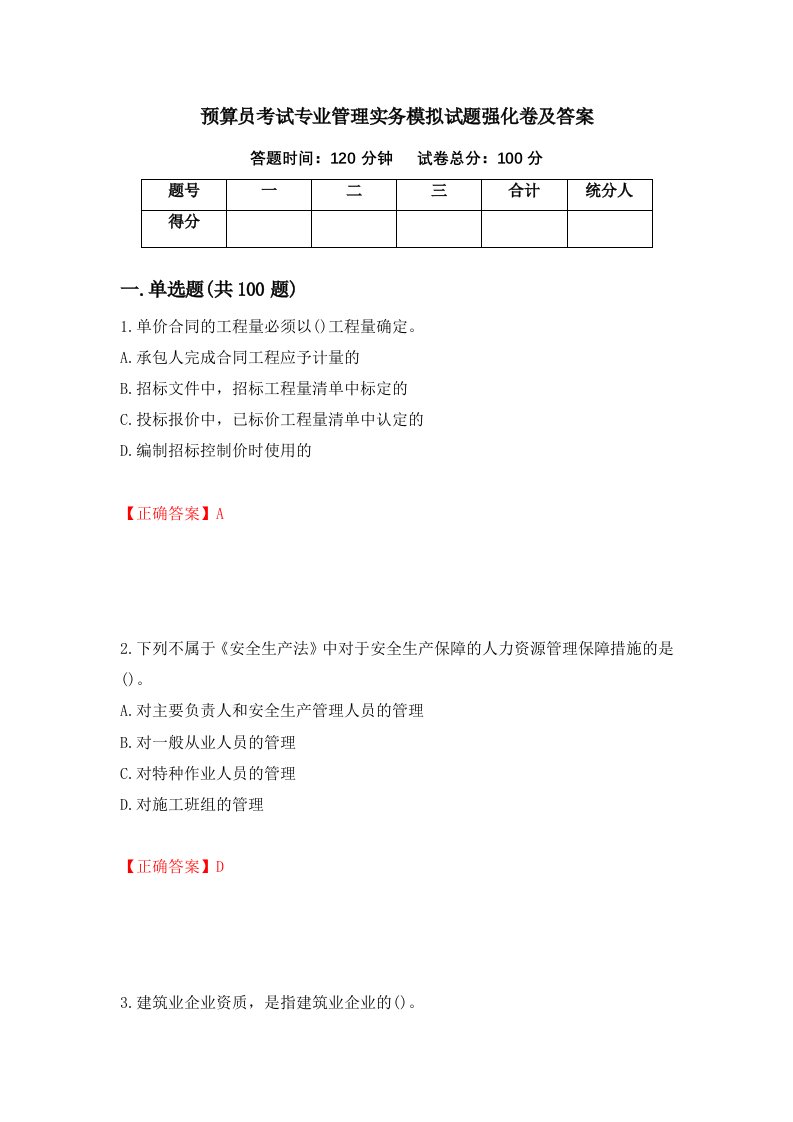 预算员考试专业管理实务模拟试题强化卷及答案第80版