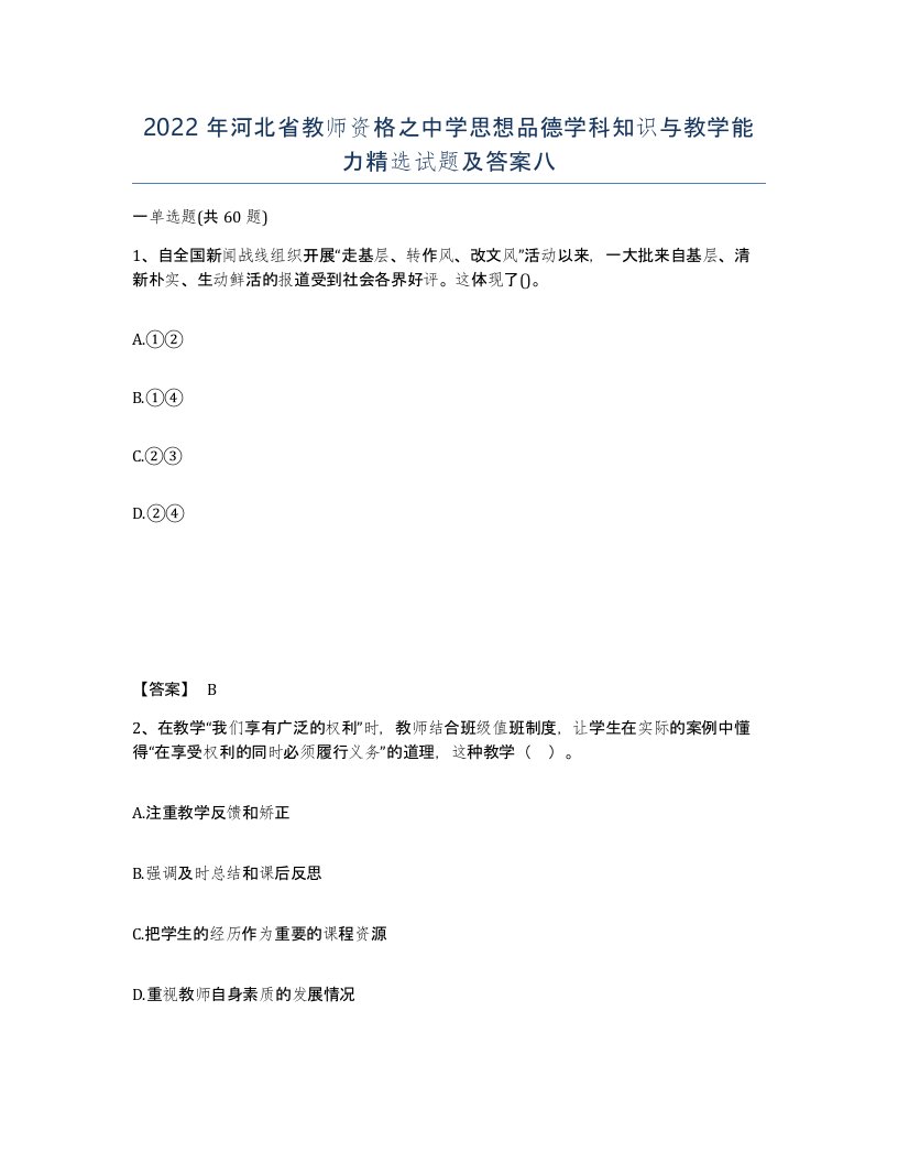 2022年河北省教师资格之中学思想品德学科知识与教学能力试题及答案八