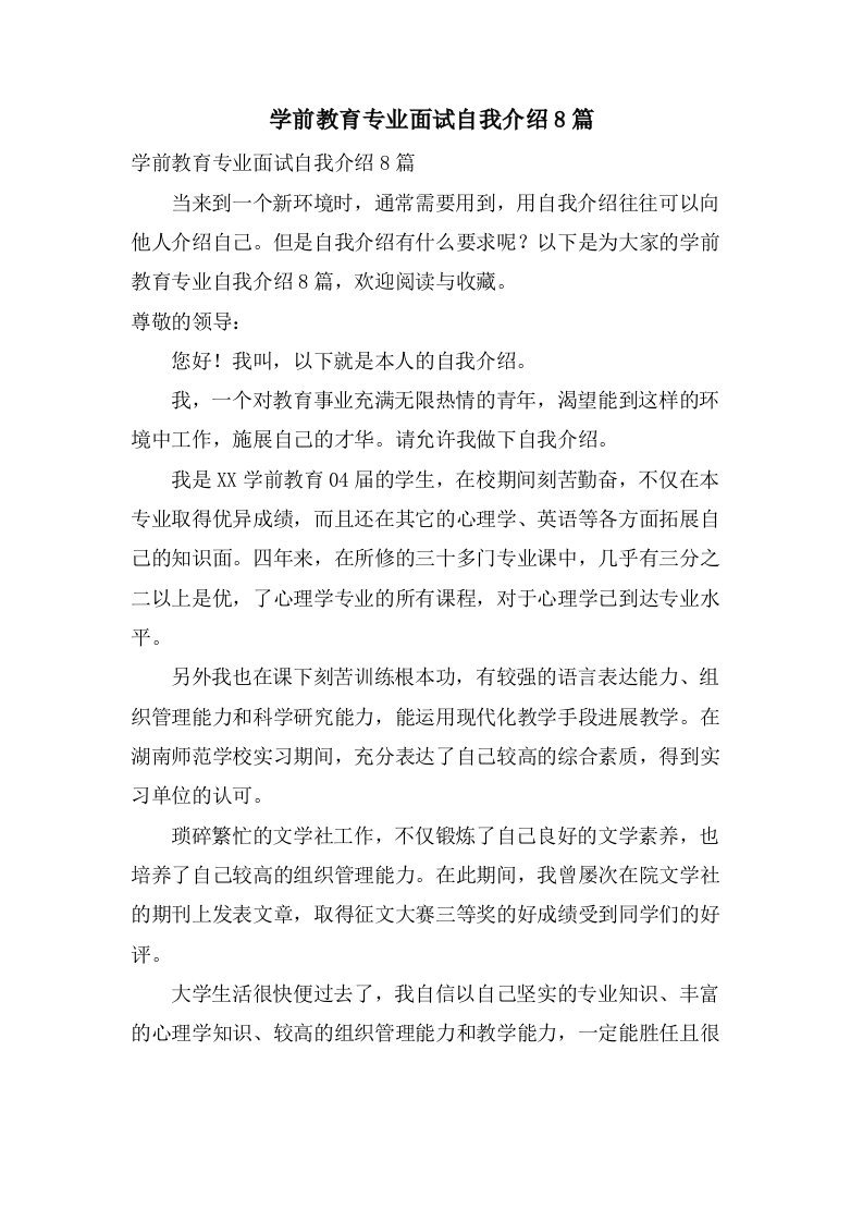 学前教育专业面试自我介绍8篇