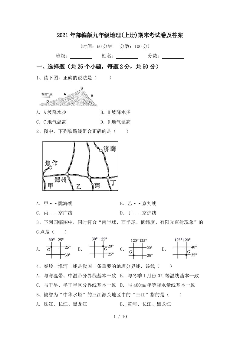 2021年部编版九年级地理上册期末考试卷及答案