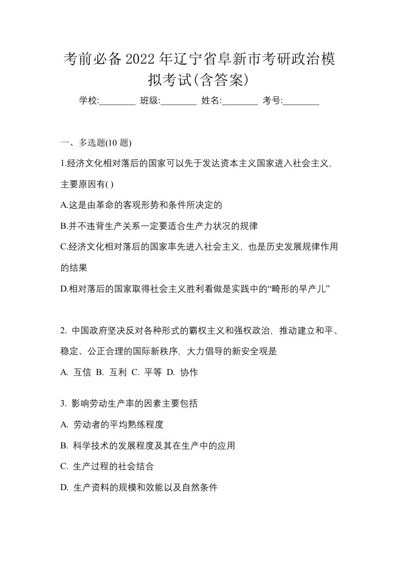 考前必备2022年辽宁省阜新市考研政治模拟考试含答案