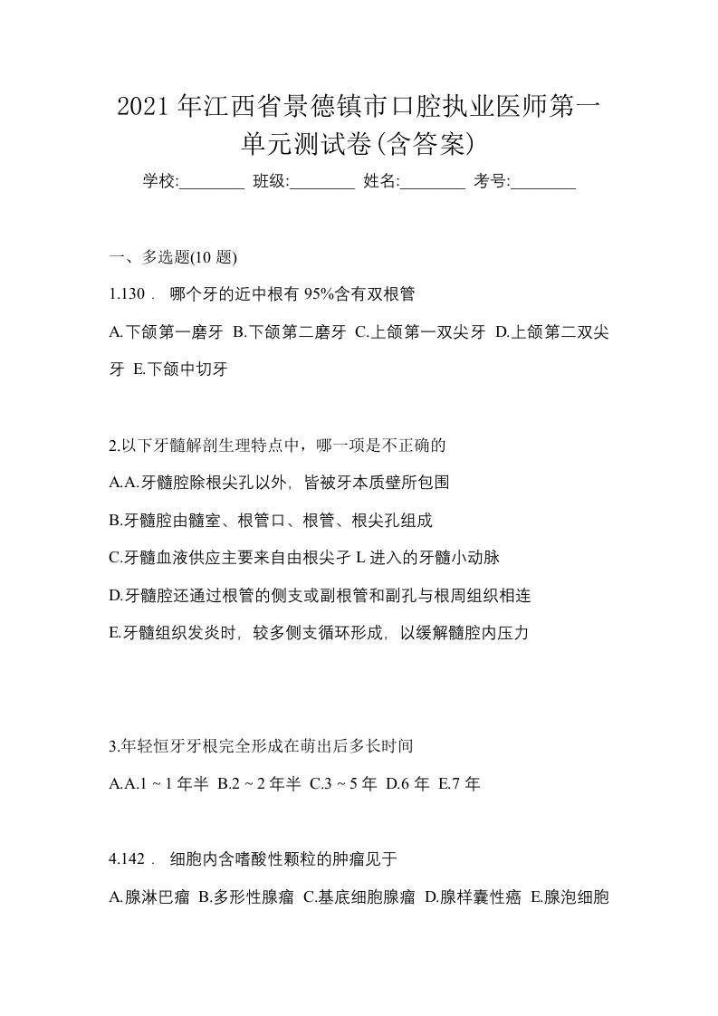 2021年江西省景德镇市口腔执业医师第一单元测试卷含答案