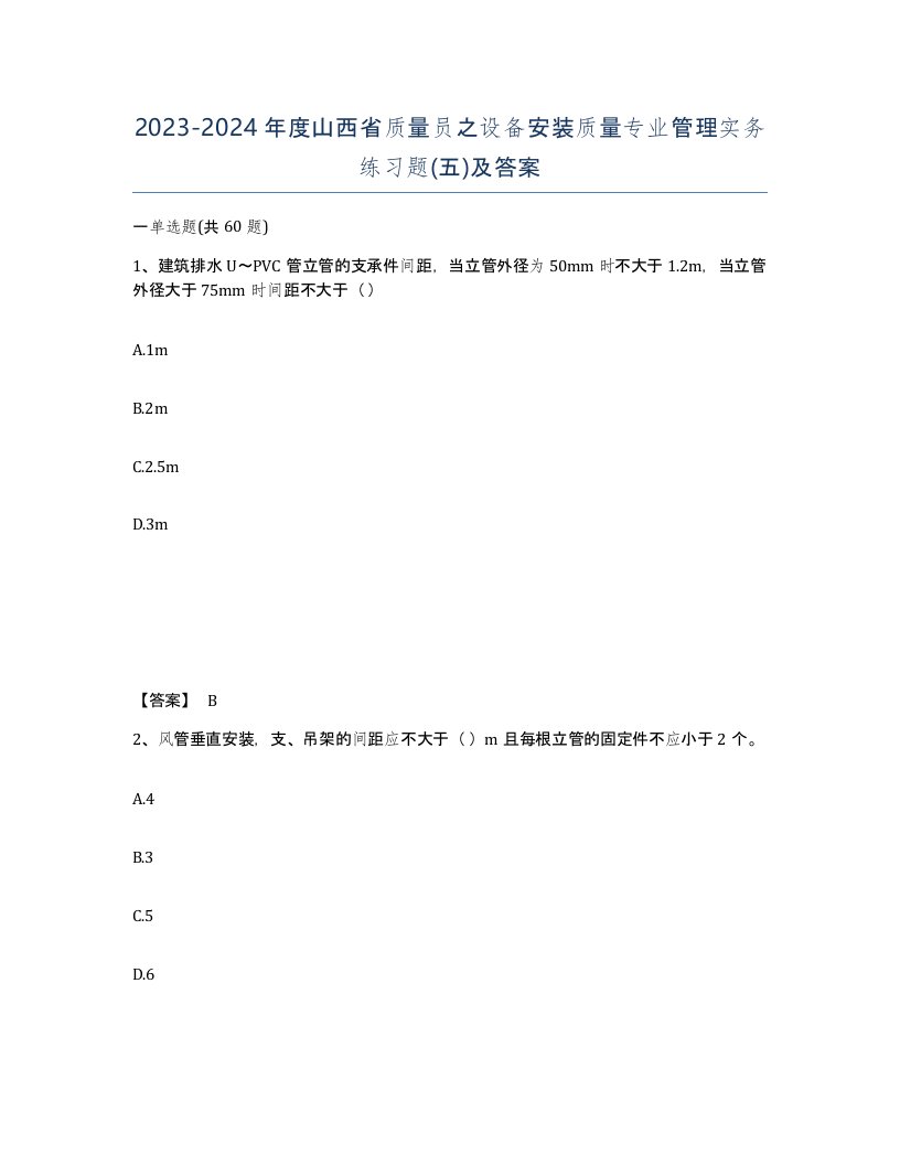 2023-2024年度山西省质量员之设备安装质量专业管理实务练习题五及答案