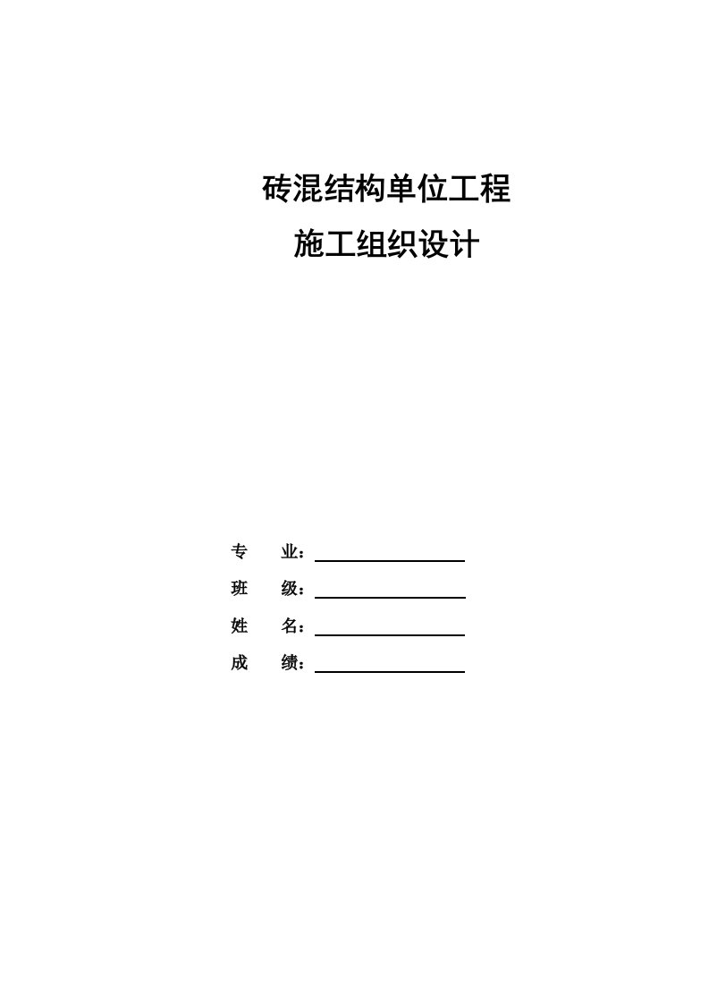 工程标准法规-单位工程组织施工设计标准范本