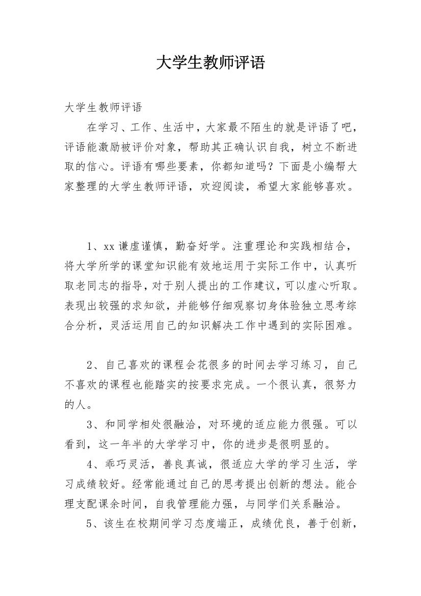 大学生教师评语