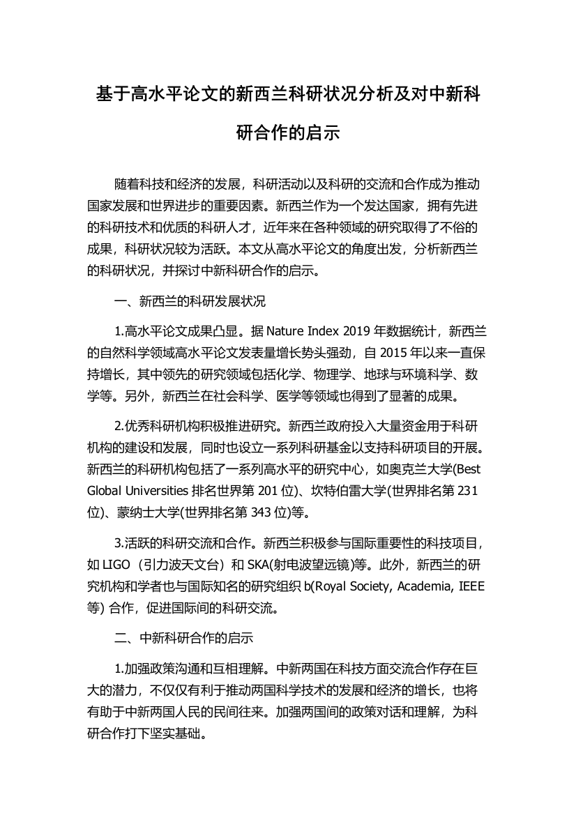 基于高水平论文的新西兰科研状况分析及对中新科研合作的启示