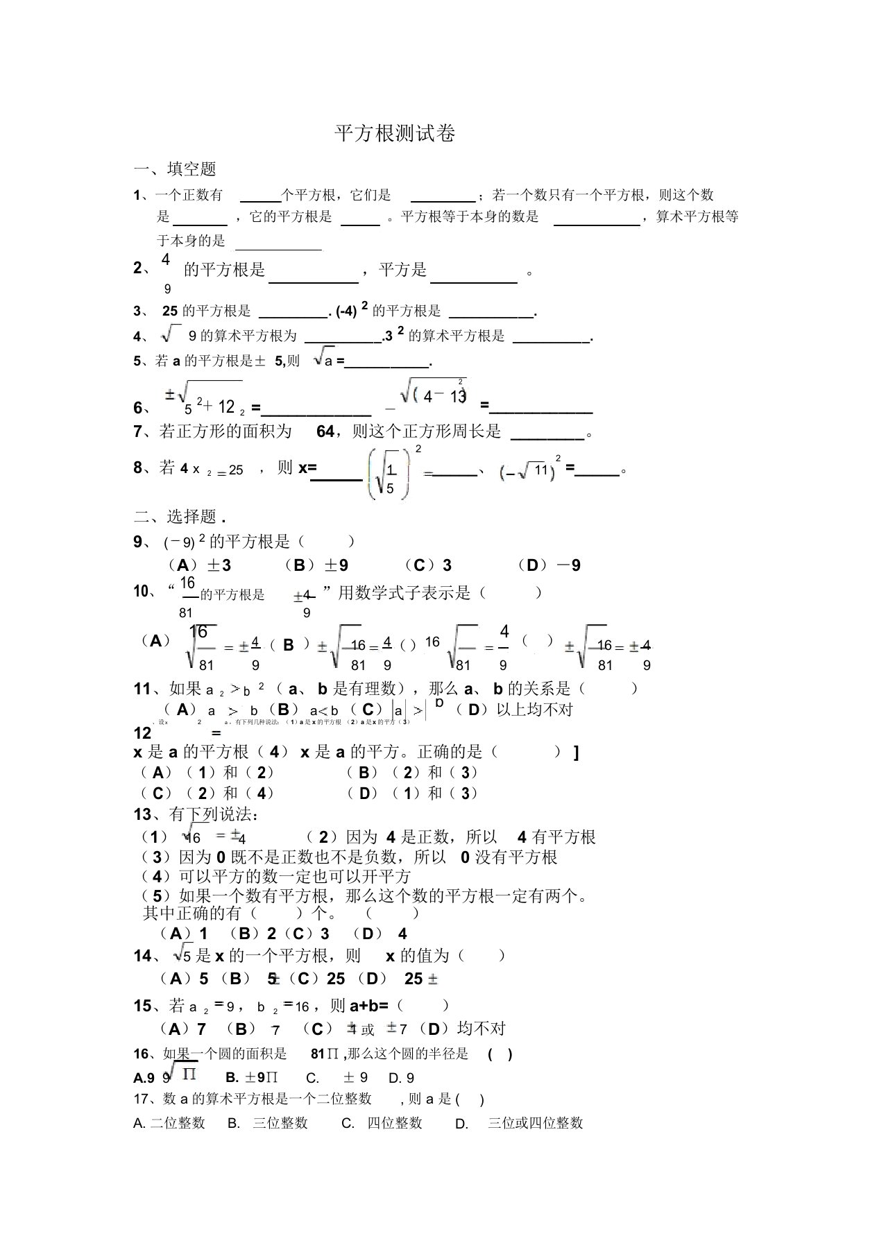 初中七年级数学平方根测试卷