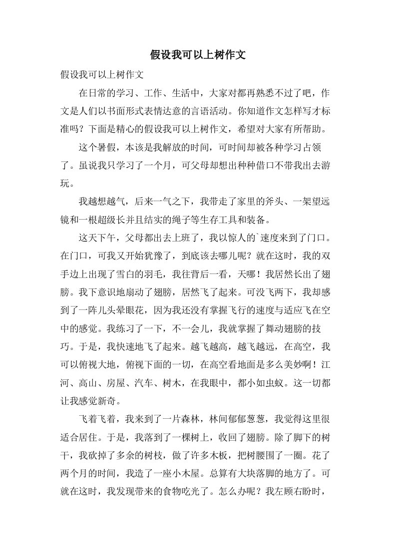 假如我可以上树作文