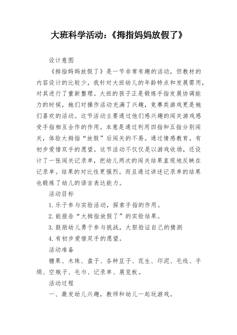 大班科学活动：《拇指妈妈放假了》