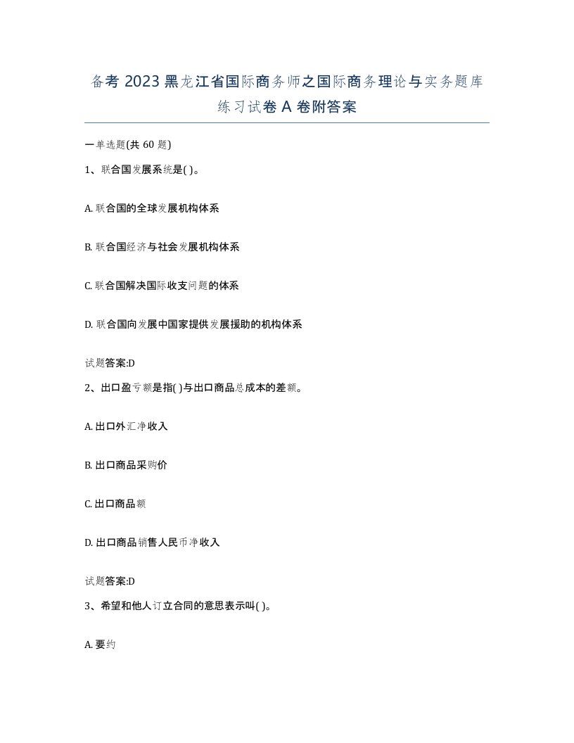 备考2023黑龙江省国际商务师之国际商务理论与实务题库练习试卷A卷附答案