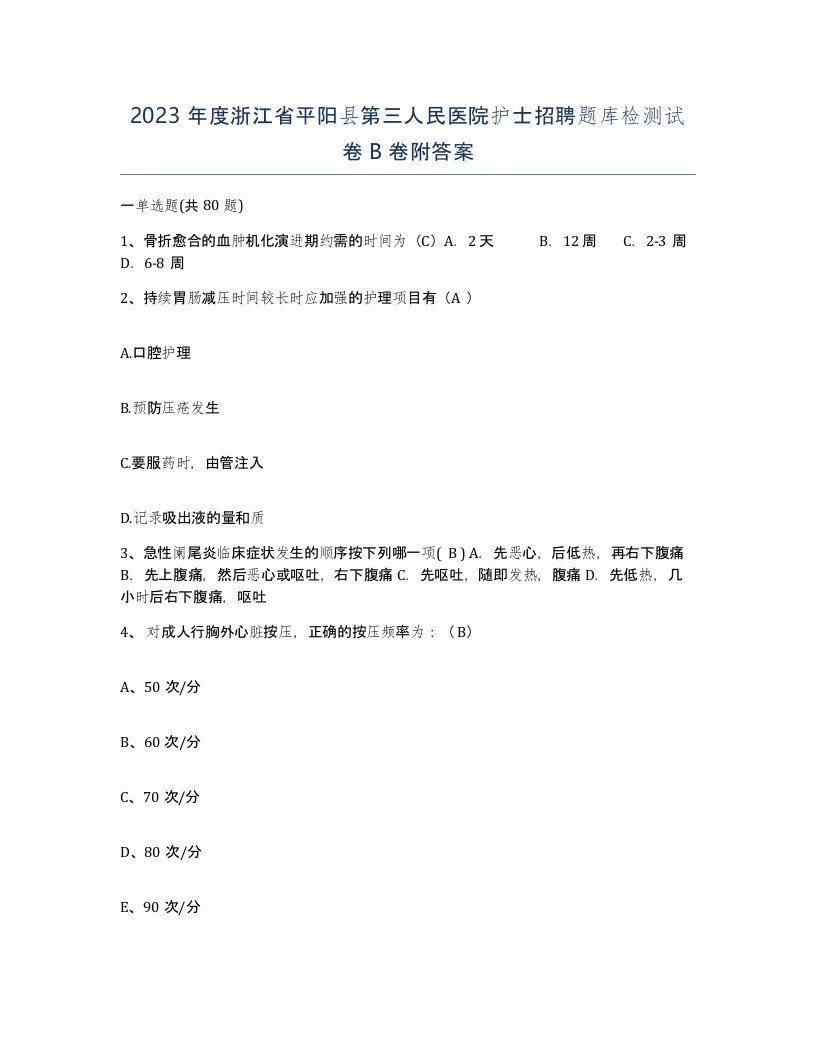 2023年度浙江省平阳县第三人民医院护士招聘题库检测试卷B卷附答案