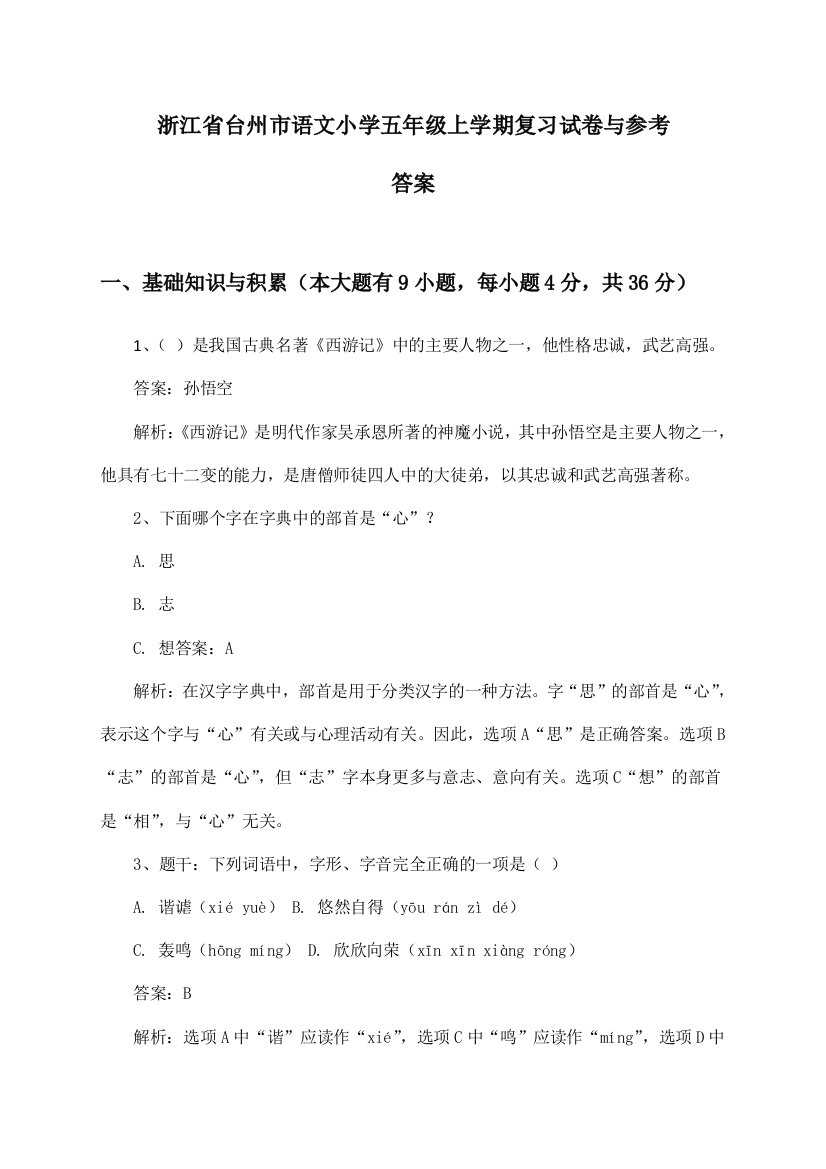 浙江省台州市小学五年级上学期语文试卷与参考答案