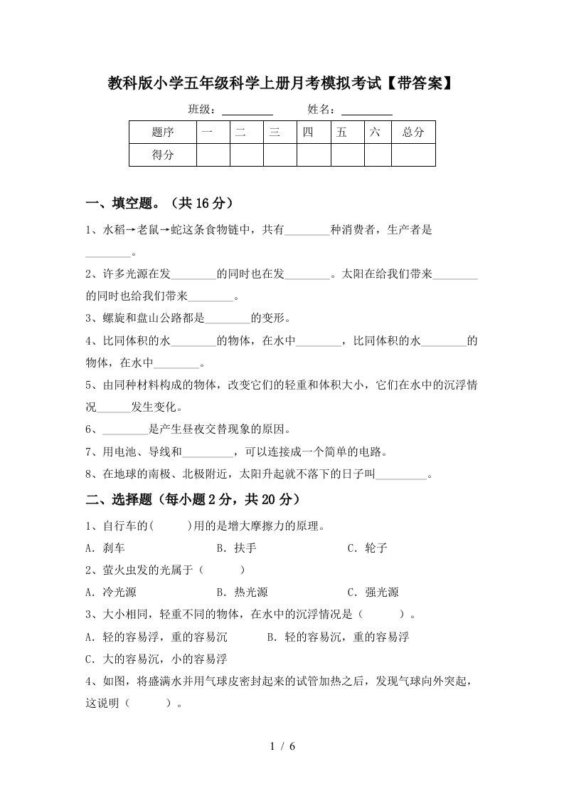 教科版小学五年级科学上册月考模拟考试带答案