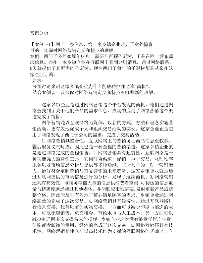 网络营销案例分析