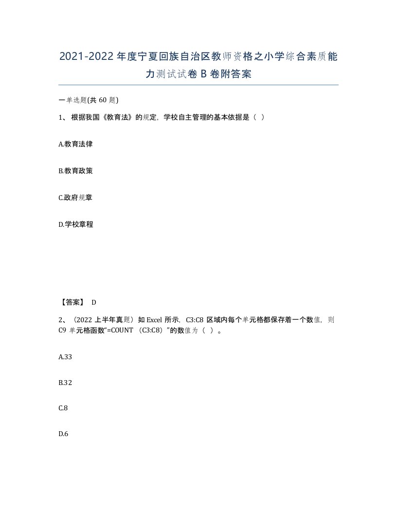 2021-2022年度宁夏回族自治区教师资格之小学综合素质能力测试试卷B卷附答案