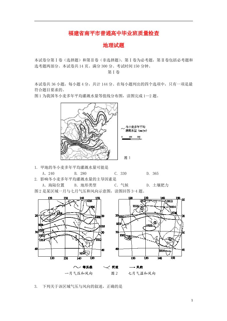 福建省南平市高三地理毕业班质量检查试题新人教版