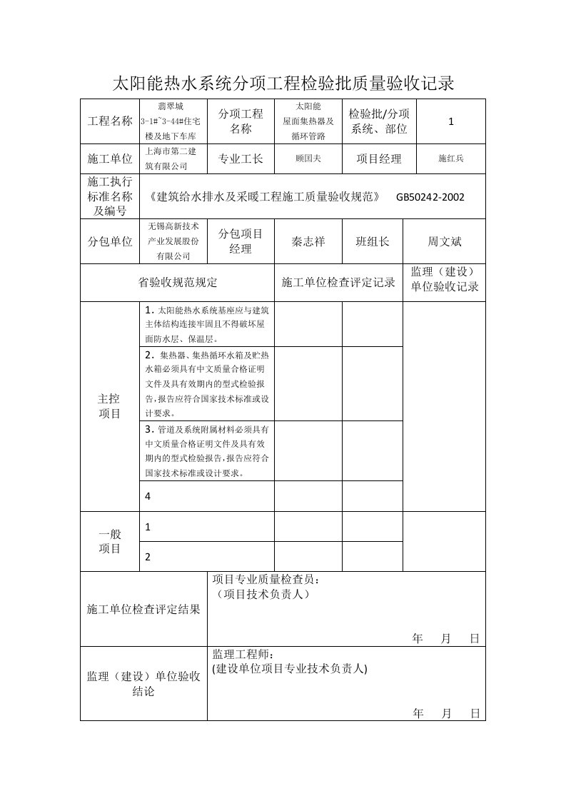 太阳能热水系统分项工程检验批质量验收记录