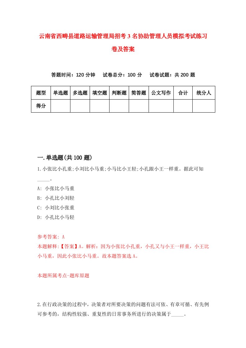 云南省西畴县道路运输管理局招考3名协助管理人员模拟考试练习卷及答案第0套