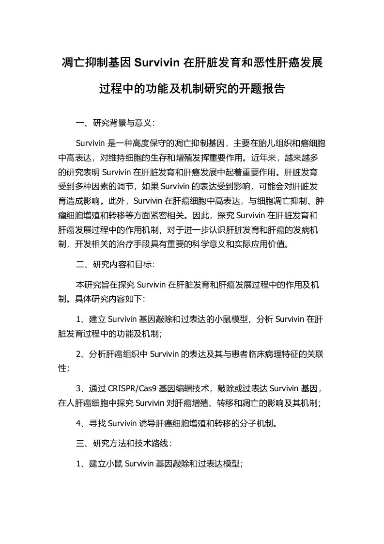 凋亡抑制基因Survivin在肝脏发育和恶性肝癌发展过程中的功能及机制研究的开题报告