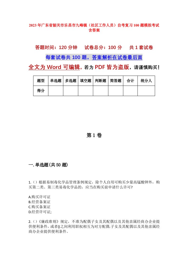 2023年广东省韶关市乐昌市九峰镇社区工作人员自考复习100题模拟考试含答案