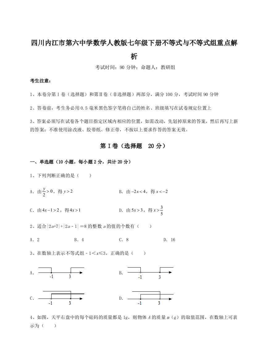 小卷练透四川内江市第六中学数学人教版七年级下册不等式与不等式组重点解析试题（解析版）