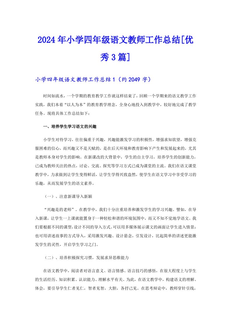 2024年小学四年级语文教师工作总结[优秀3篇]