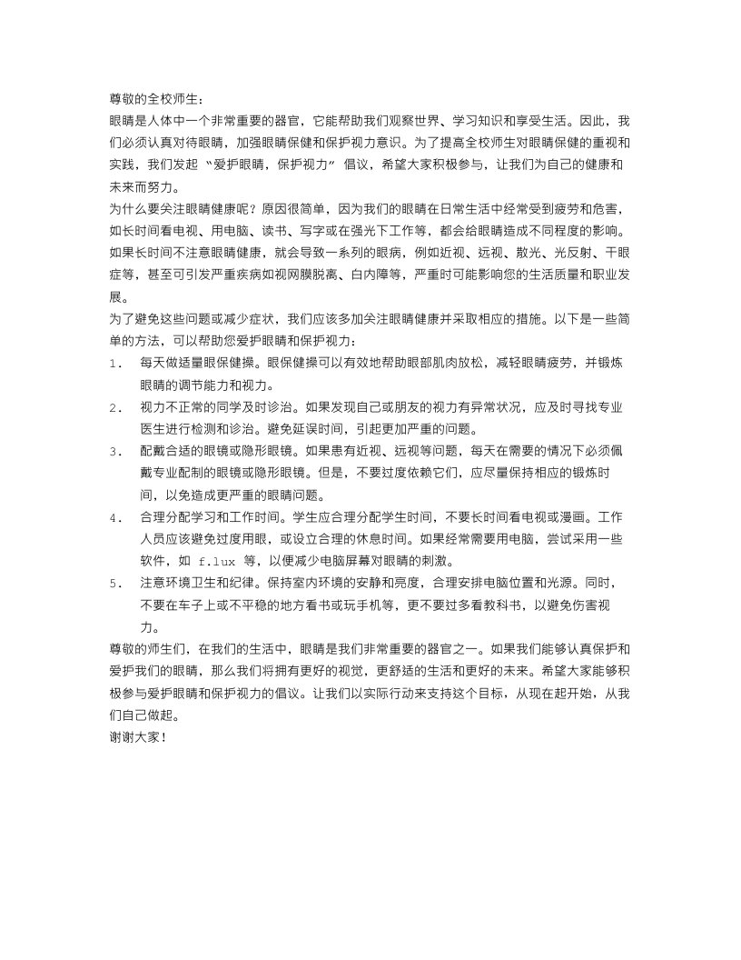 爱护眼睛，保护视力的倡议书范文精选