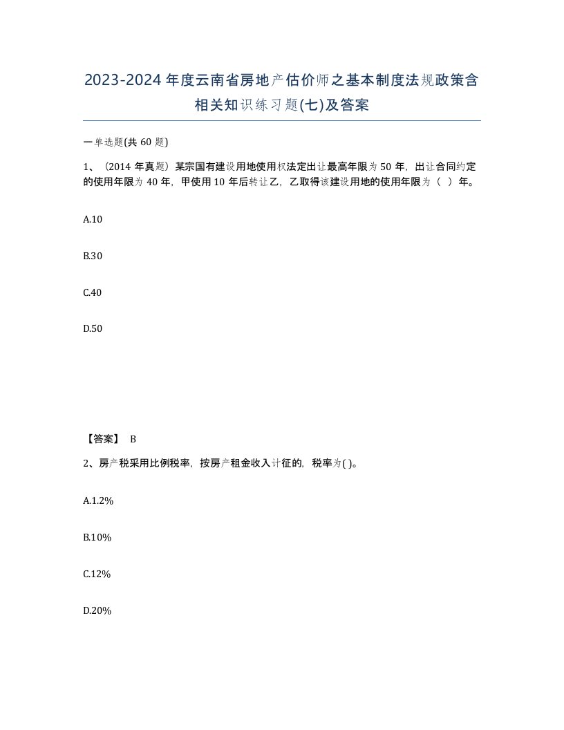 2023-2024年度云南省房地产估价师之基本制度法规政策含相关知识练习题七及答案