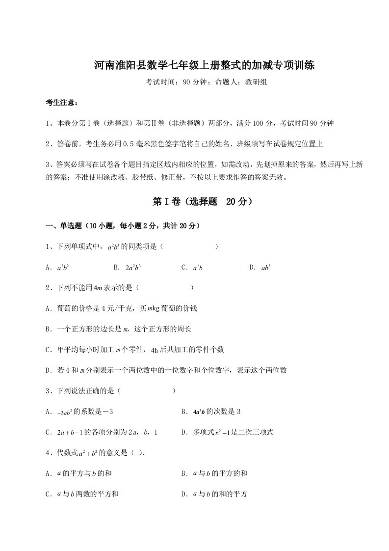 达标测试河南淮阳县数学七年级上册整式的加减专项训练试题（含答案解析）