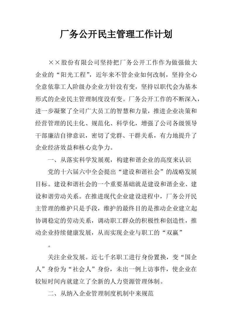 厂务公开民主管理工作计划