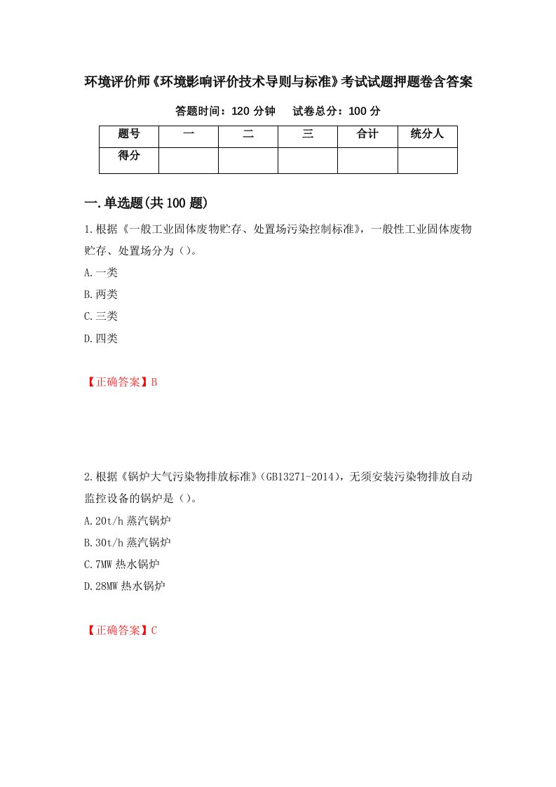 环境评价师环境影响评价技术导则与标准考试试题押题卷含答案51