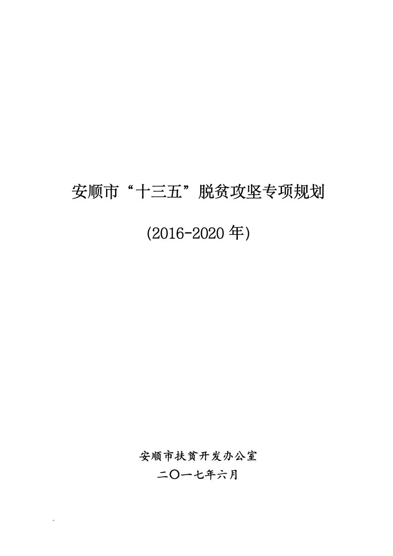 安顺市“十三五”脱贫攻坚专项规划