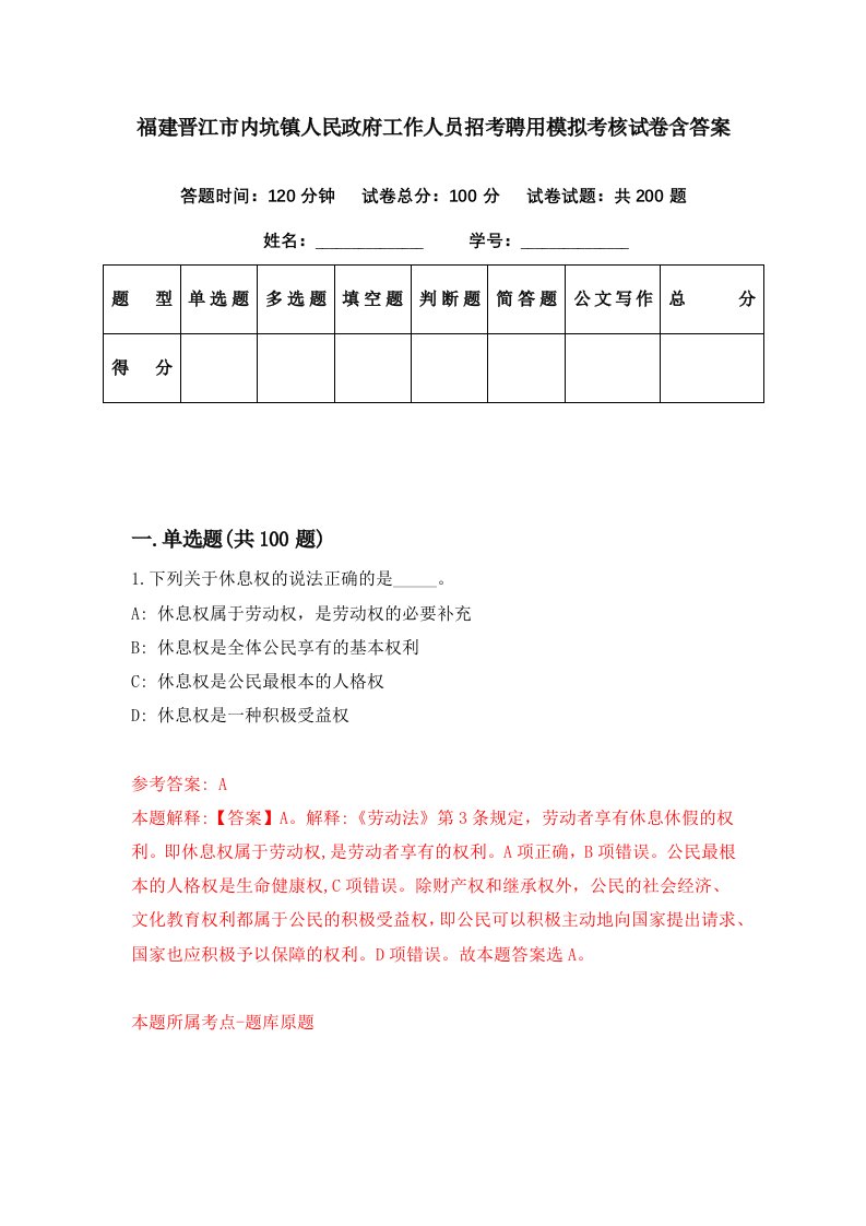 福建晋江市内坑镇人民政府工作人员招考聘用模拟考核试卷含答案2