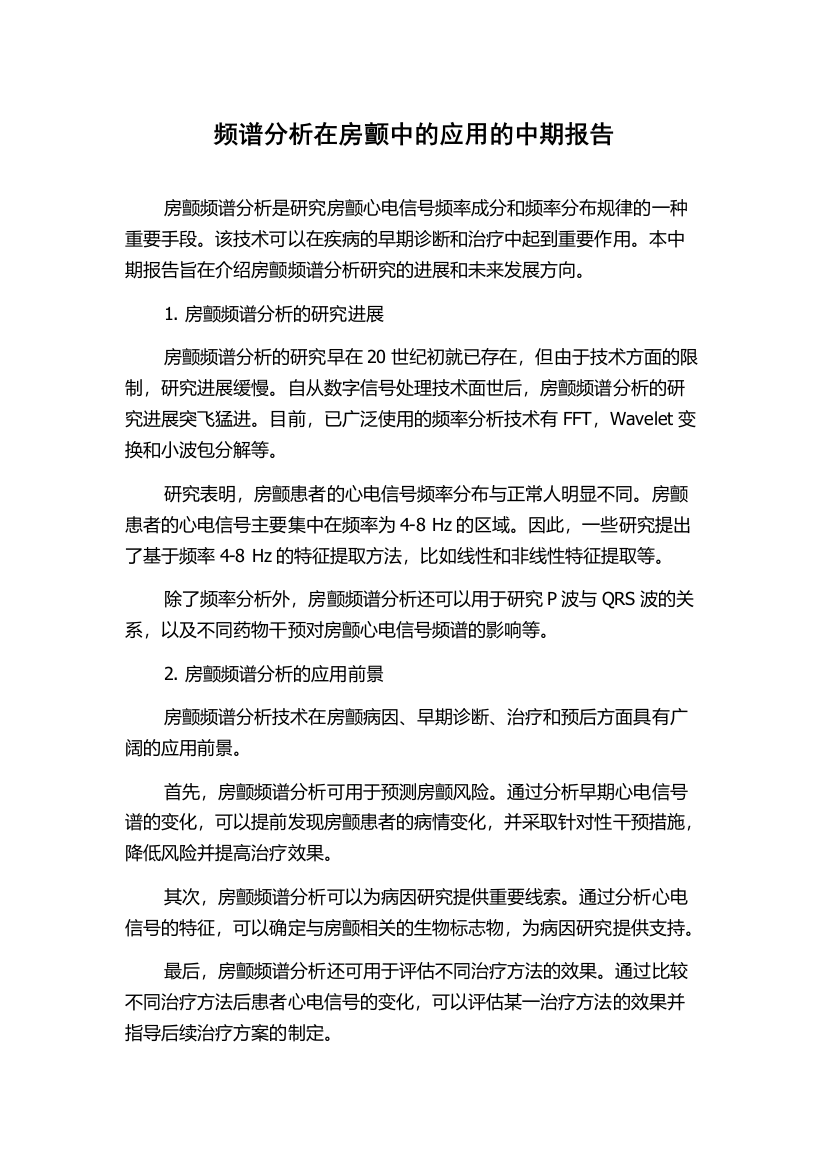 频谱分析在房颤中的应用的中期报告