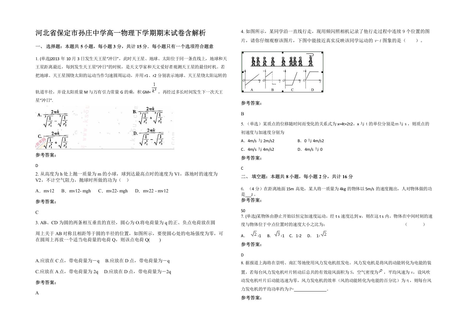 河北省保定市孙庄中学高一物理下学期期末试卷含解析