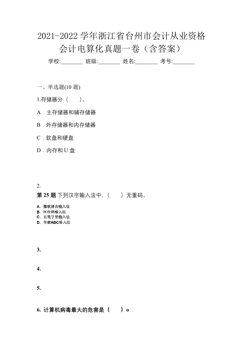 2021-2022学年浙江省台州市会计从业资格会计电算化真题一卷含答案