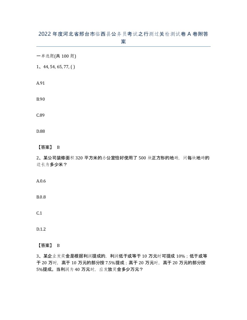 2022年度河北省邢台市临西县公务员考试之行测过关检测试卷A卷附答案