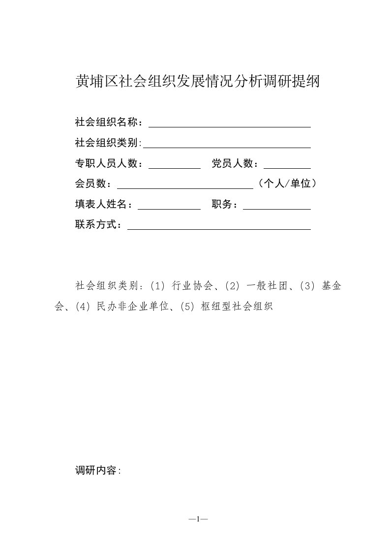 黄埔区社会组织发展情况分析调研提纲