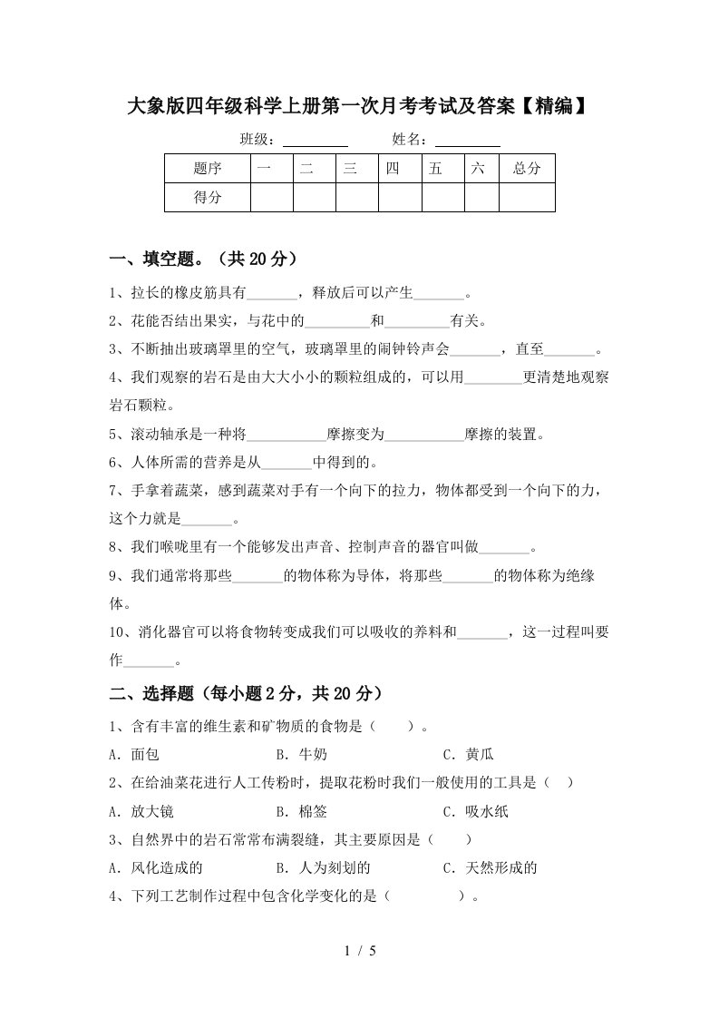 大象版四年级科学上册第一次月考考试及答案精编