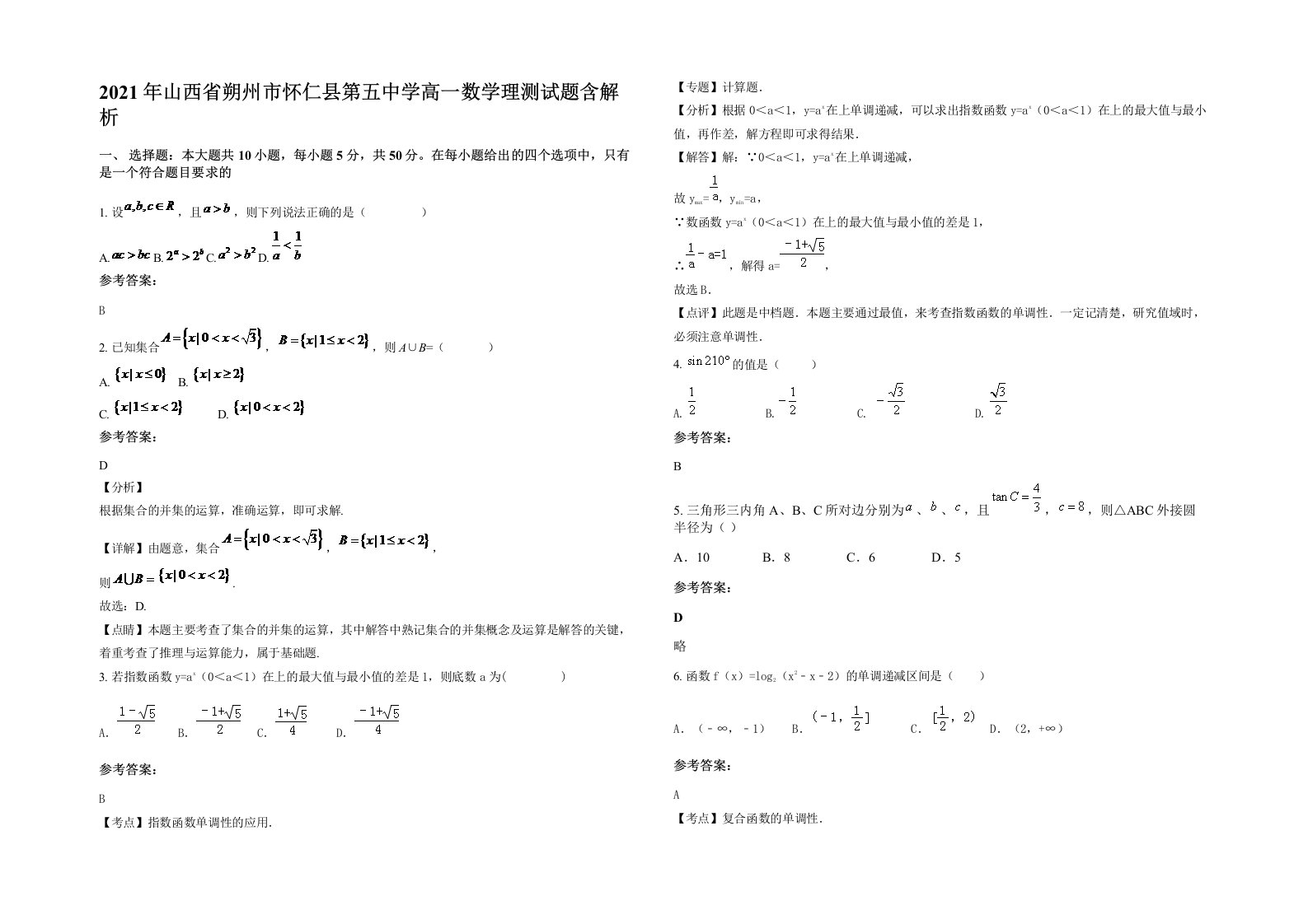 2021年山西省朔州市怀仁县第五中学高一数学理测试题含解析