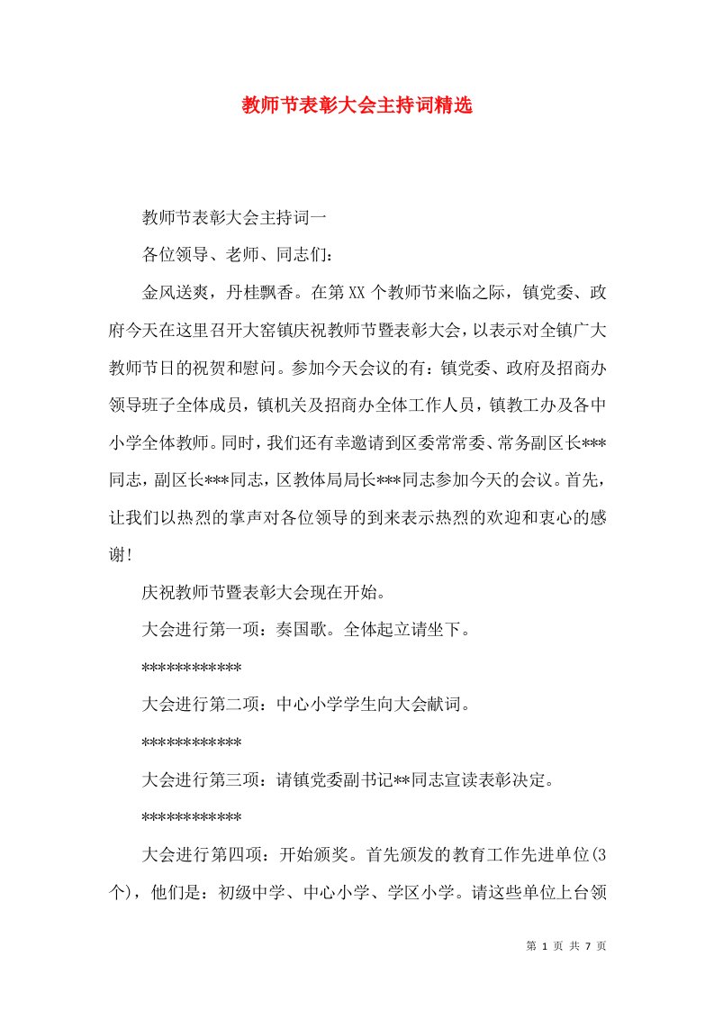 教师节表彰大会主持词精选