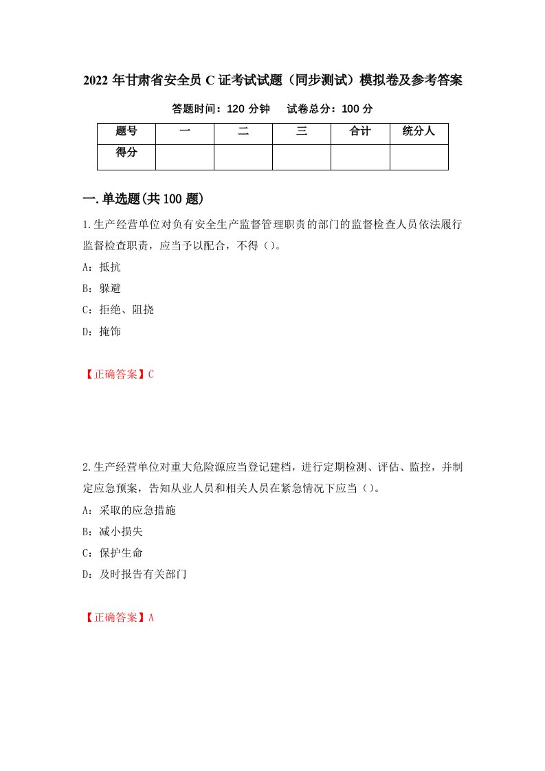 2022年甘肃省安全员C证考试试题同步测试模拟卷及参考答案第46版